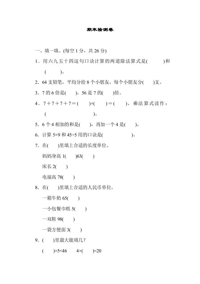 二年级数学上册期末练习(7)（北师大版）-淘课榜