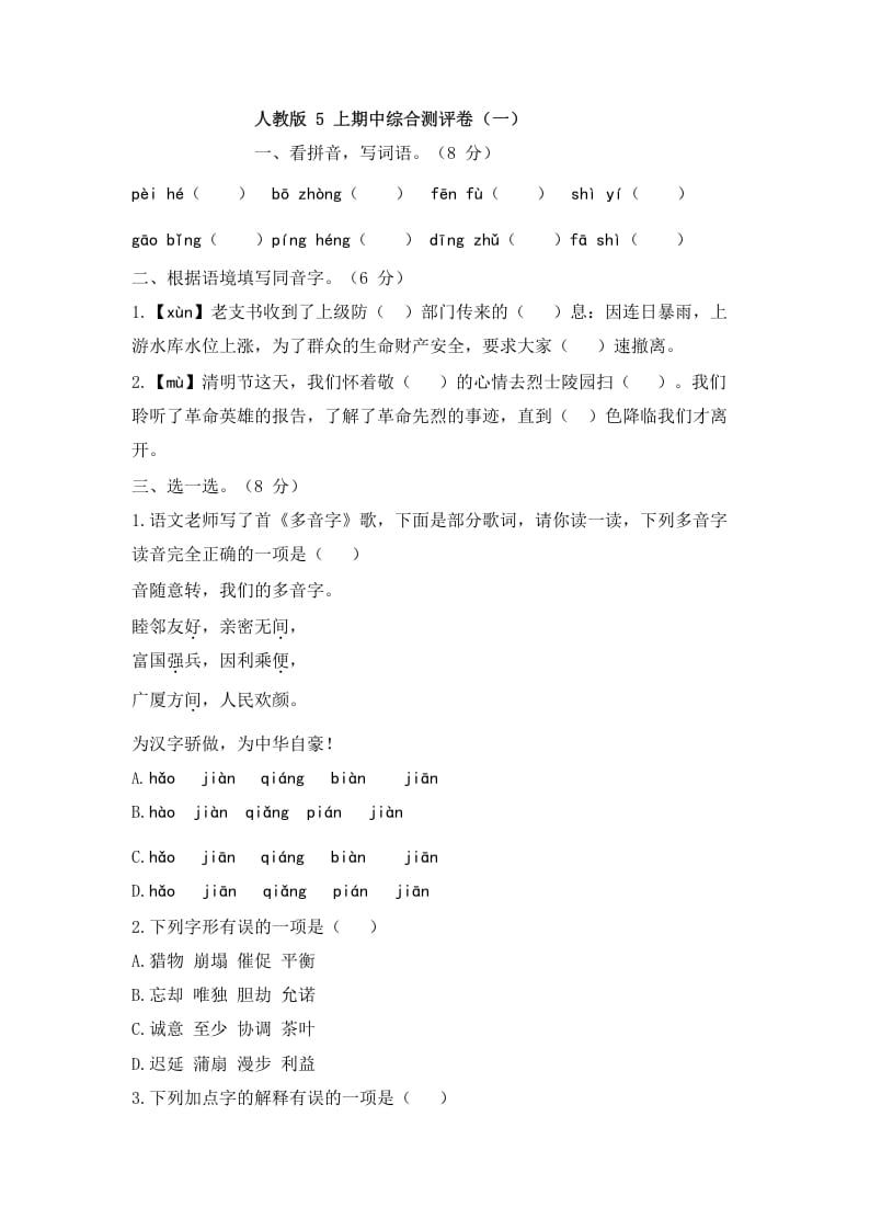 五年级语文上册上期中综合测评卷（一）（部编版）-淘课榜