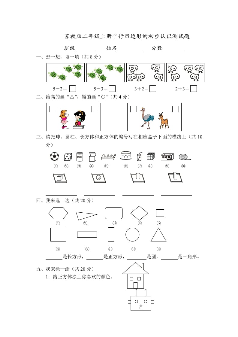 二年级数学上册册平行四边形的初步认识测试题(4)（苏教版）-淘课榜