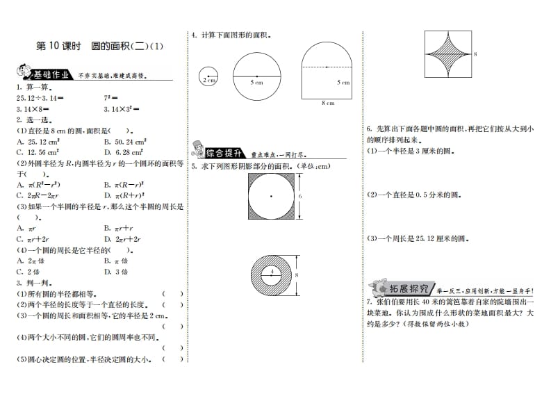 六年级数学上册1.10圆的面积（二）（1）（北师大版）-淘课榜