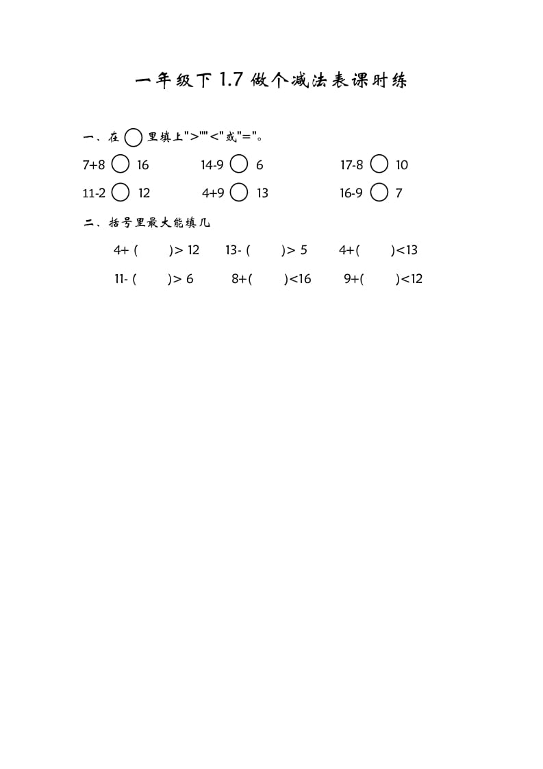 一年级数学下册1.7做个减法表-淘课榜