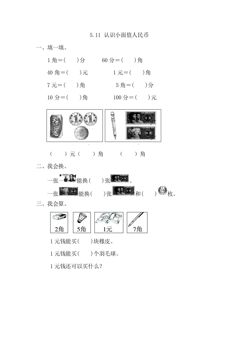 一年级数学下册5.1.1认识小面值人民币-淘课榜