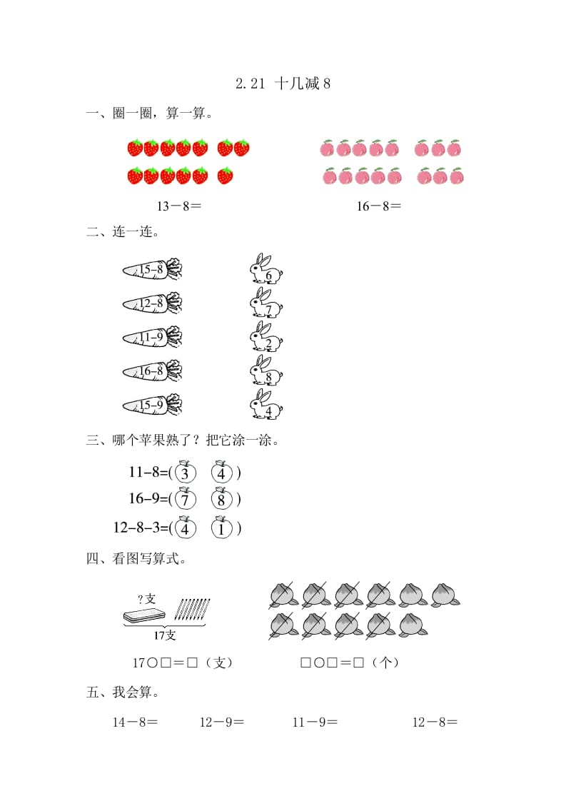 一年级数学下册2.2.1十几减8-淘课榜