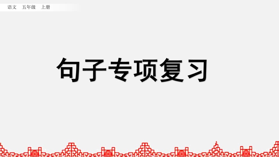 五年级语文上册句子专项复习（部编版）-淘课榜