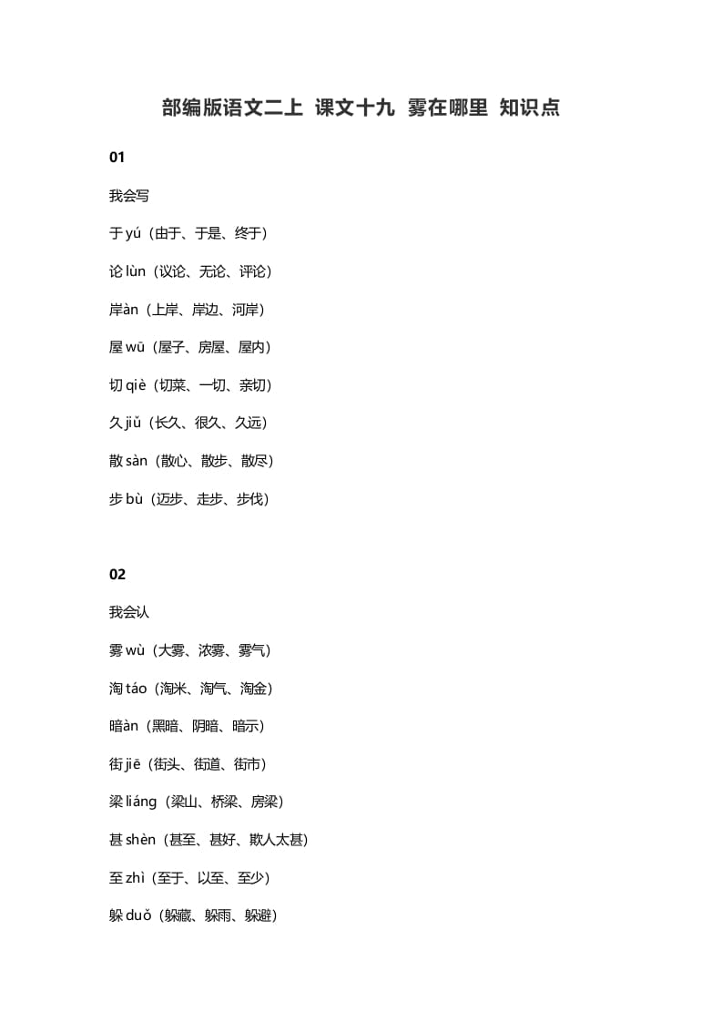 二年级语文上册23二上课文十九雾在哪里知识点（部编）-淘课榜