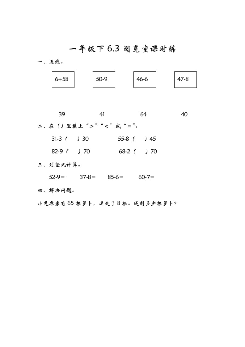 一年级数学下册6.3阅览室-淘课榜