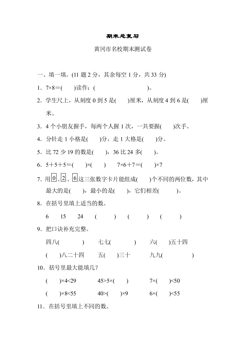 二年级数学上册期末总复习（黄冈市名校）（人教版）-淘课榜