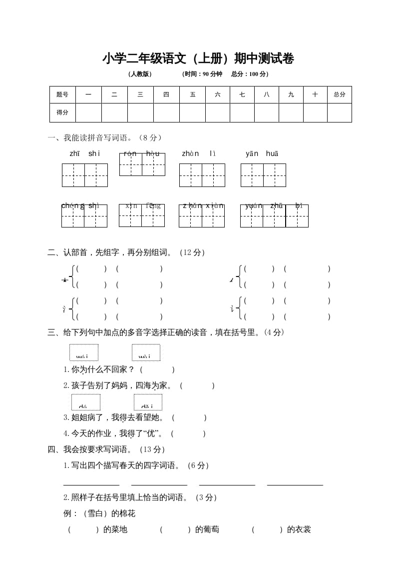 二年级语文上册期中练习(4)（部编）-淘课榜