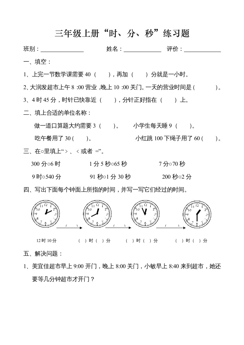 三年级数学上册时、分、秒练习卷（人教版）-淘课榜