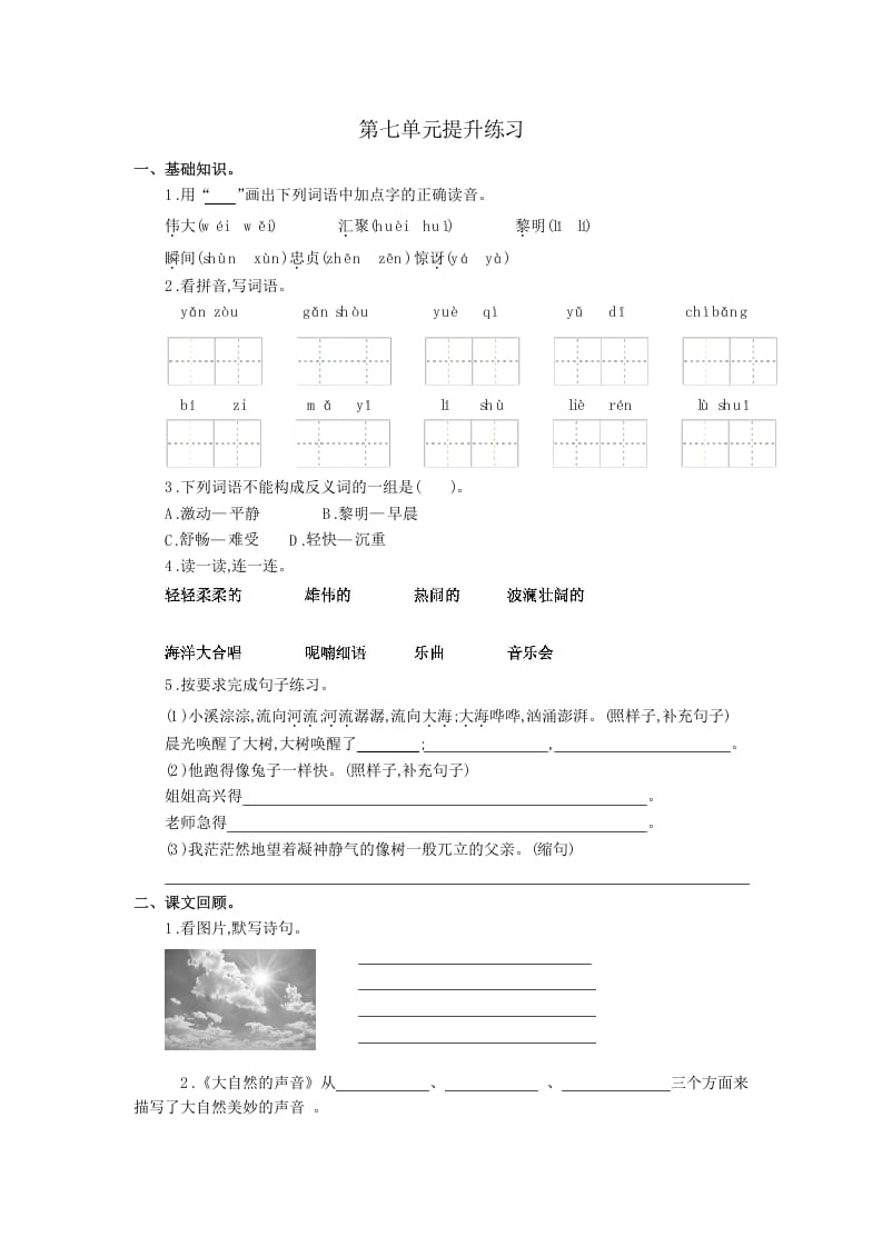 三年级语文上册第七单元提升练习（部编版）-淘课榜
