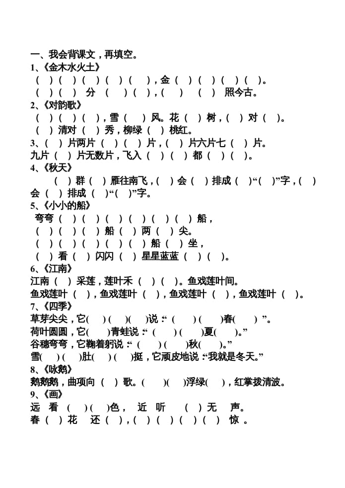 一年级语文上册上按课文内容填空（部编版）-淘课榜