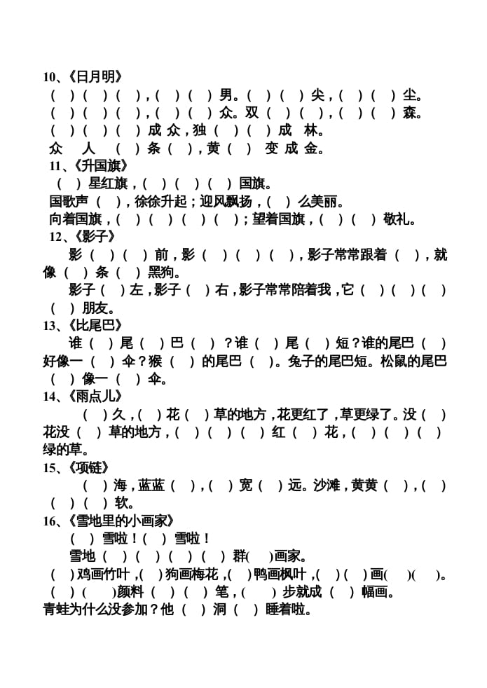 图片[2]-一年级语文上册上按课文内容填空（部编版）-淘课榜