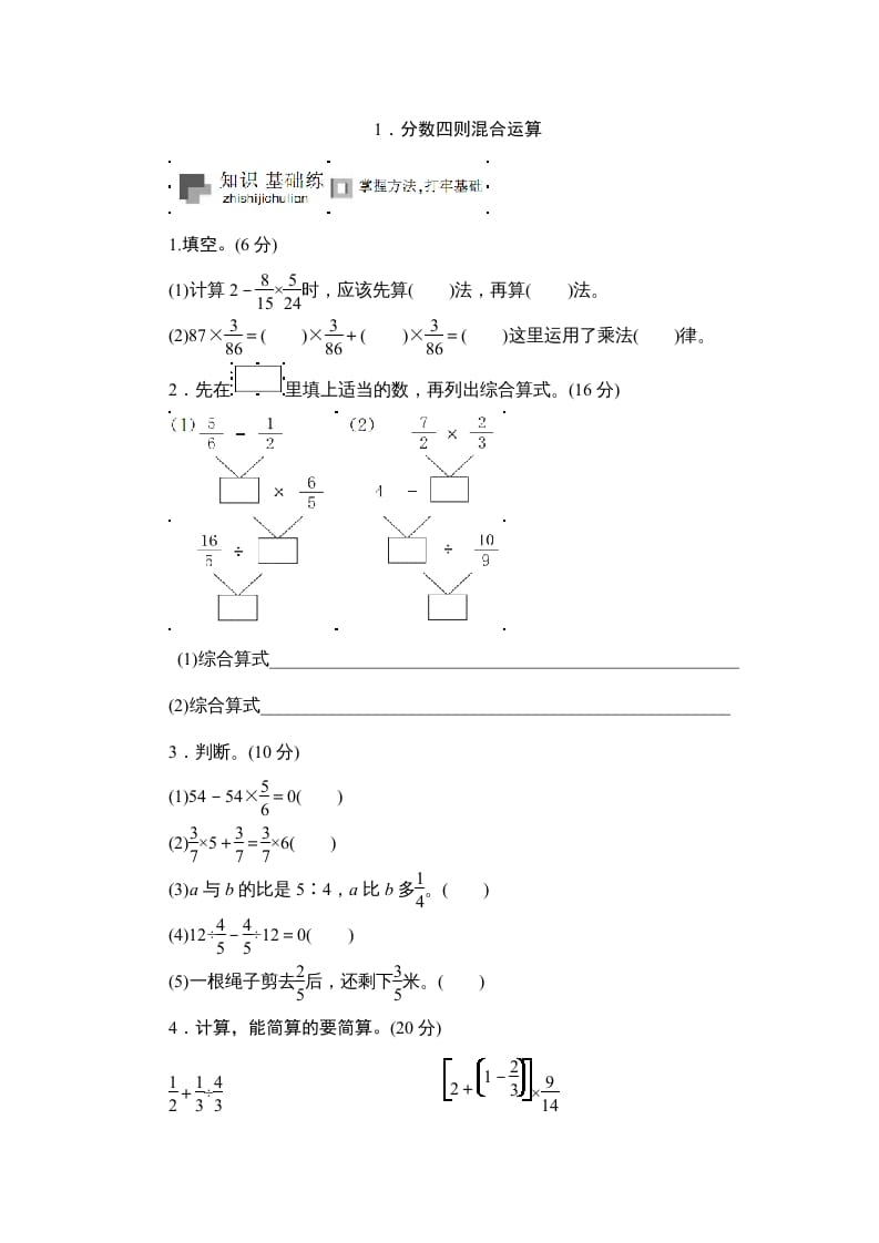六年级数学上册课时测《分数四则混合运算》1314（苏教版）-淘课榜