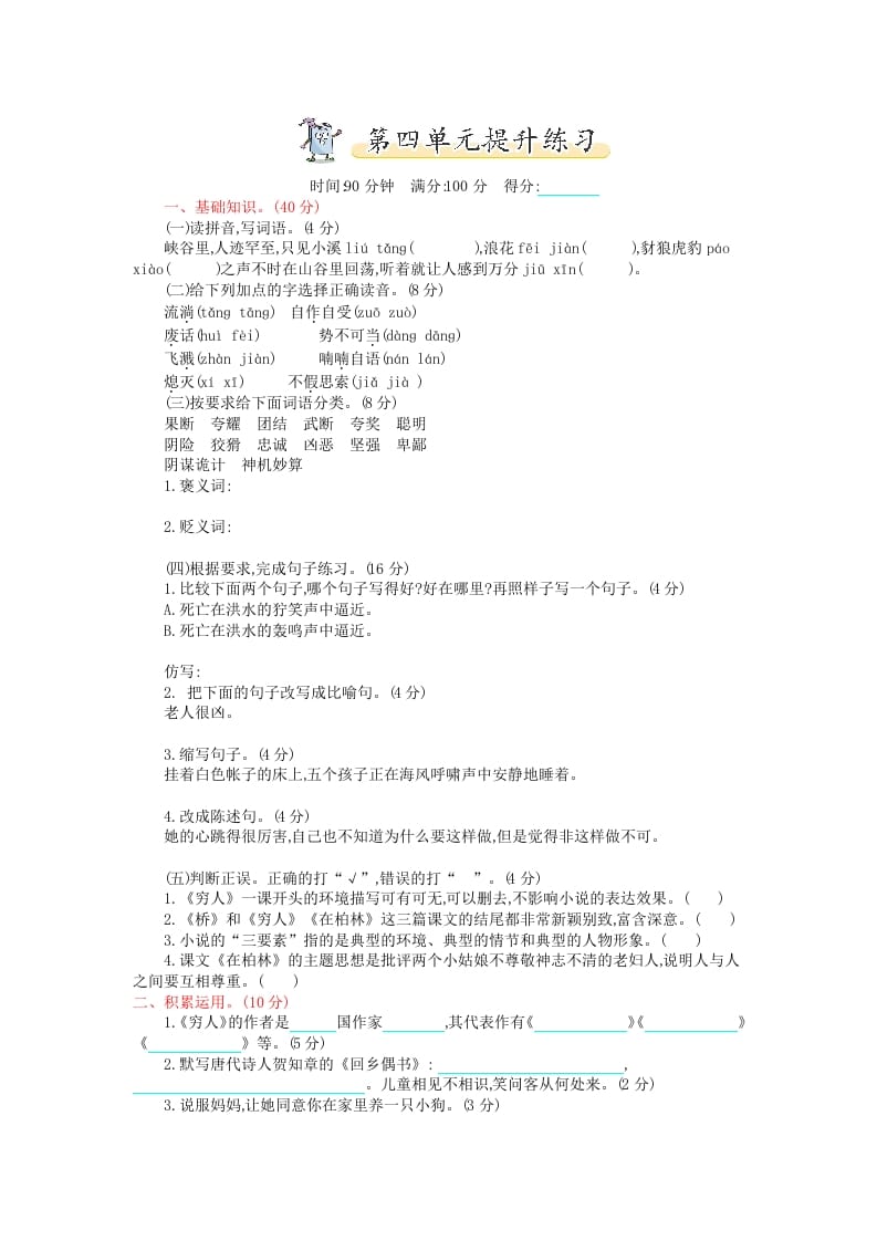 六年级语文上册第四单元提升练习（部编版）-淘课榜