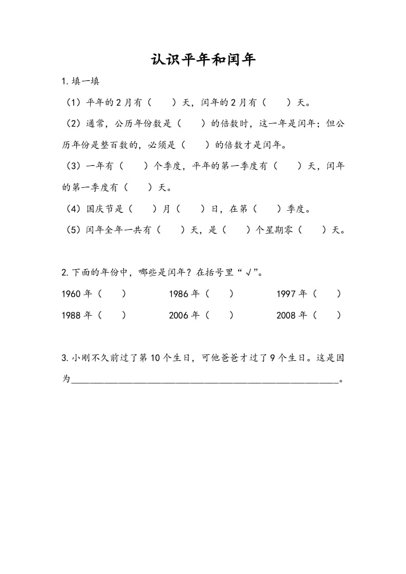 三年级数学下册5.2认识平年和闰年-淘课榜