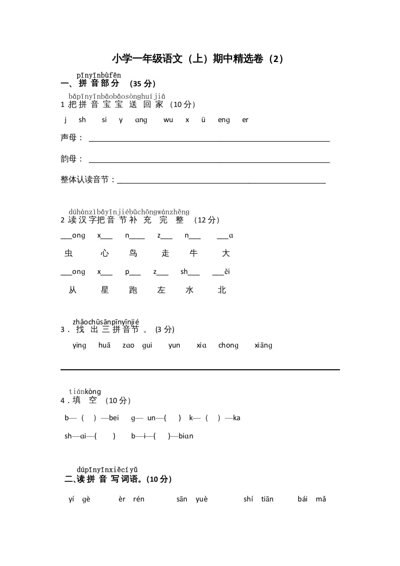 一年级语文上册期中测试(10)（部编版）-淘课榜