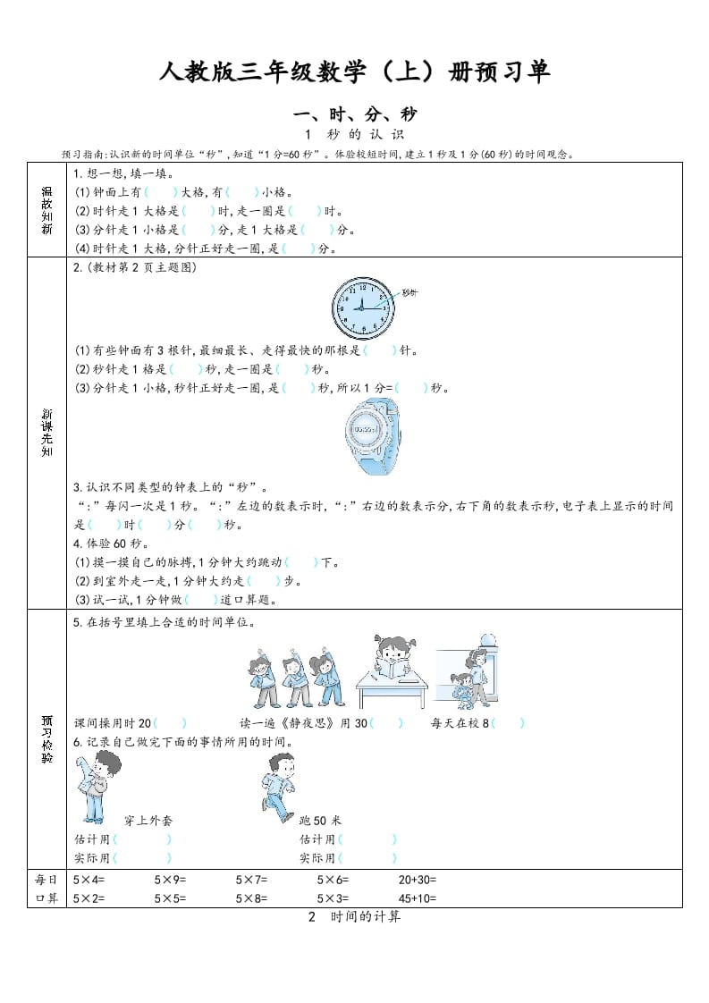 三年级数学上册预习单（人教版）-淘课榜