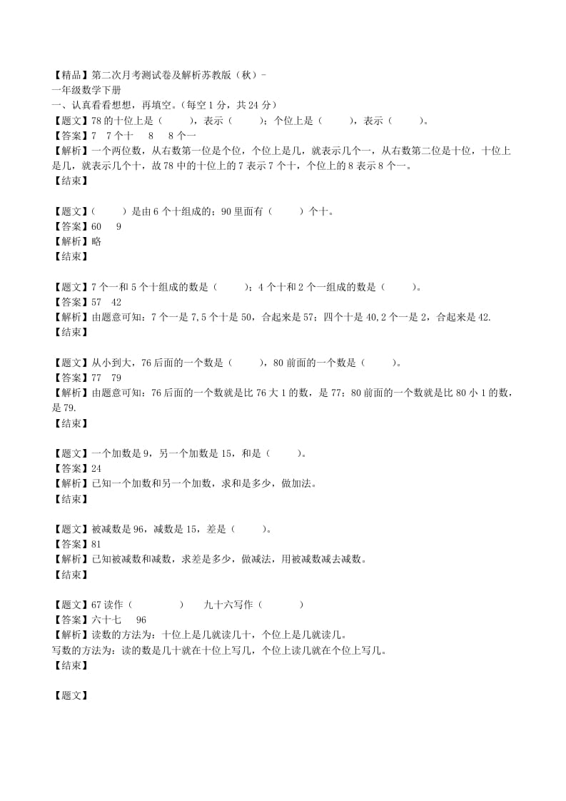 一年级数学下册单元测试卷-第二次月考-苏教版（带解析）-淘课榜