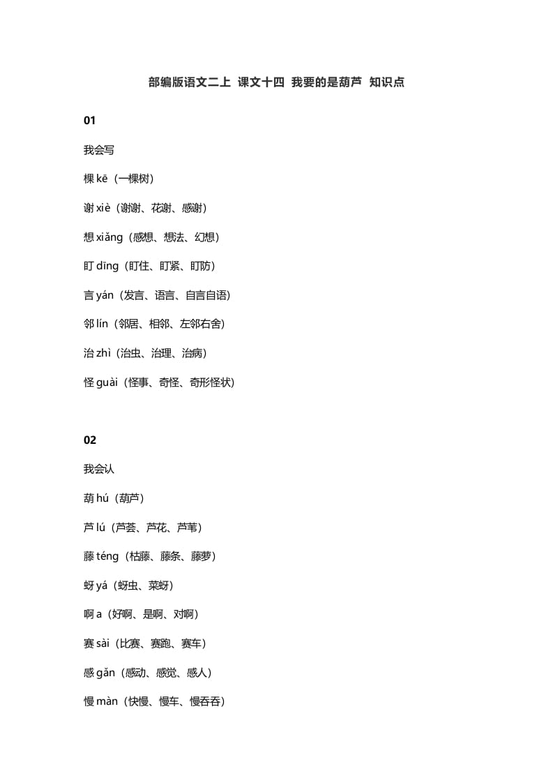二年级语文上册18二上课文十四我要的是葫芦知识点（部编）-淘课榜