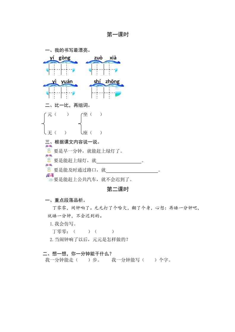 一年级语文下册15一分钟课时练-淘课榜