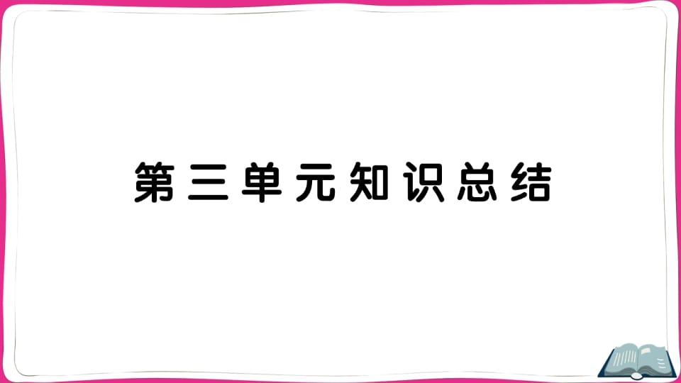 五年级语文上册第三单元知识总结（部编版）-淘课榜