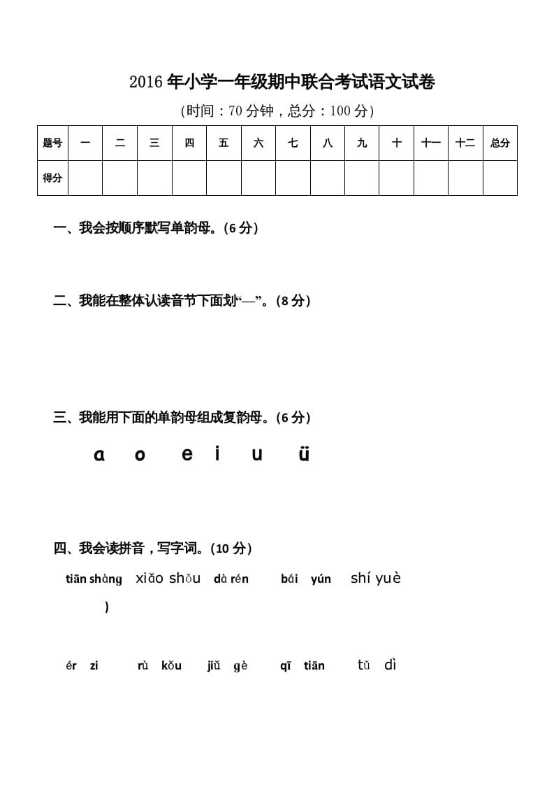一年级语文上册期中卷（八）（部编版）-淘课榜