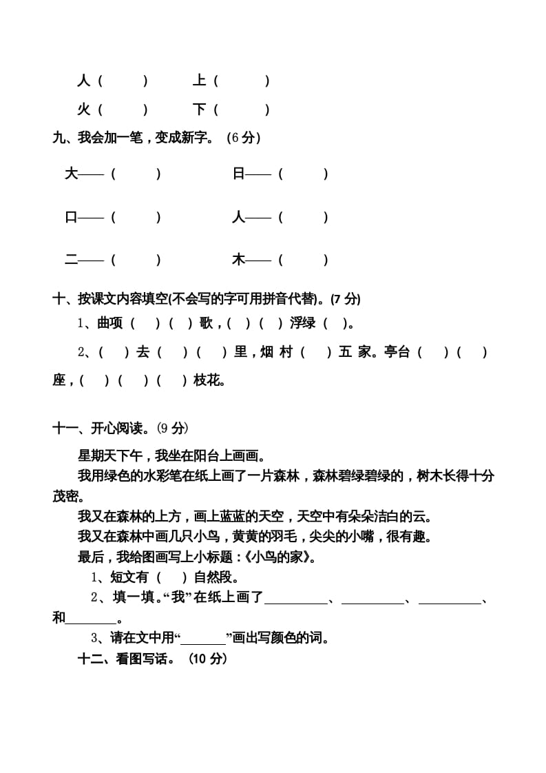图片[3]-一年级语文上册期中卷（八）（部编版）-淘课榜