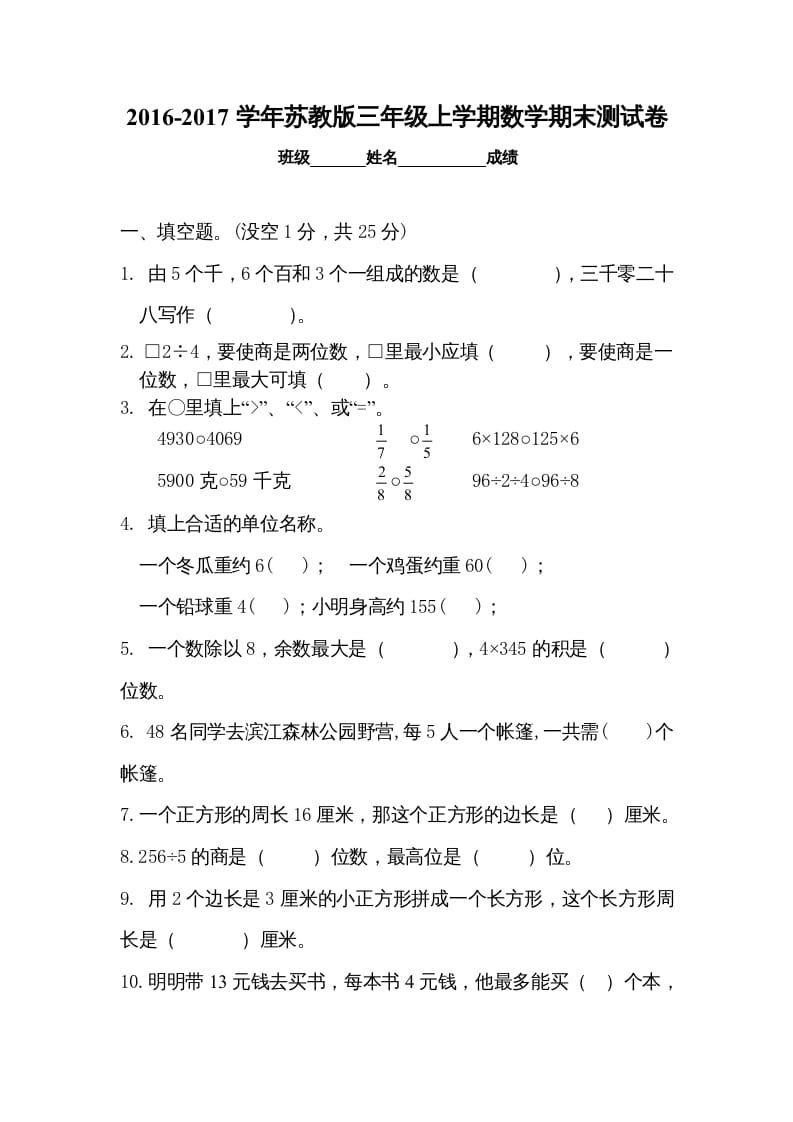 三年级数学上册期末试卷5套（无答案）（苏教版）-淘课榜