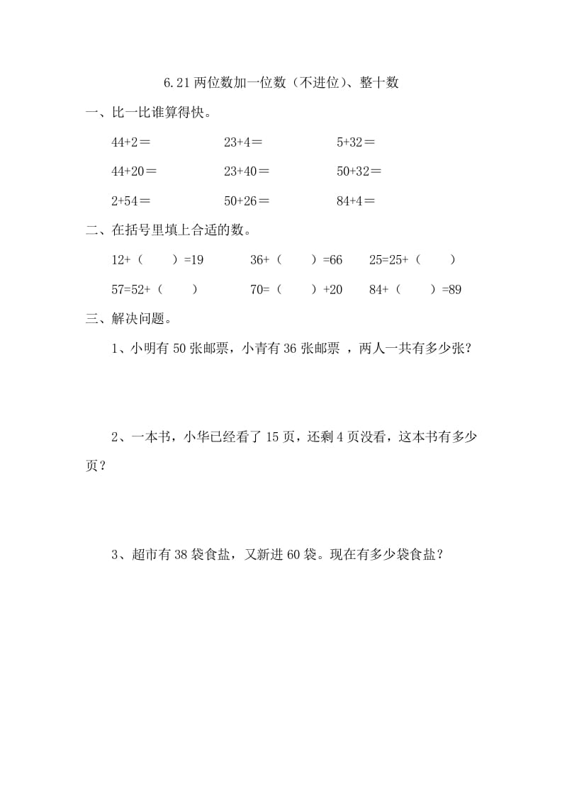 一年级数学下册6.2.1两位数加一位数（不进位）、整十数-淘课榜