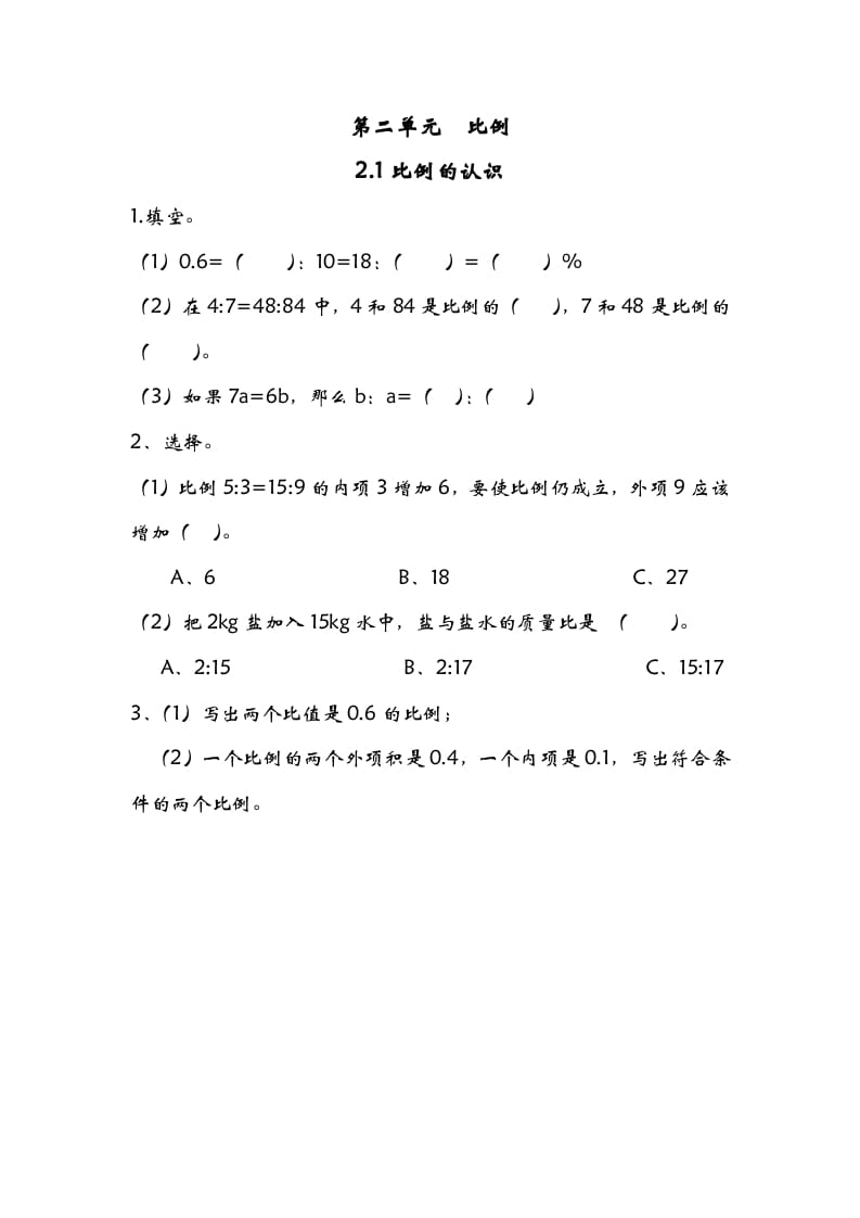 六年级数学下册2.1比例的认识-淘课榜