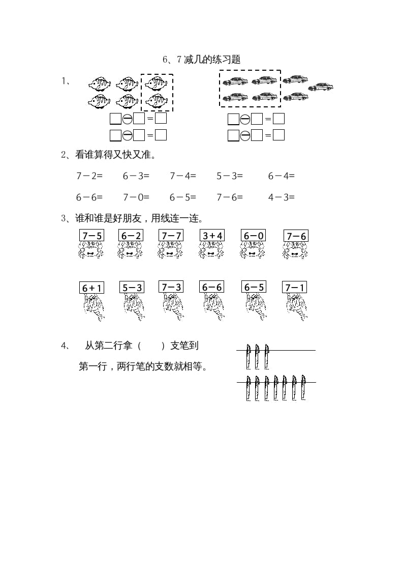 一年级数学上册8.56、7减几（苏教版）-淘课榜