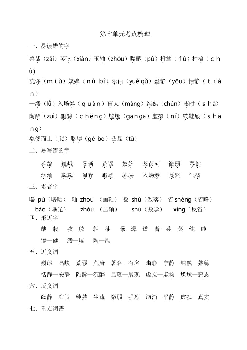 六年级语文上册第七单元考点梳理（部编版）-淘课榜