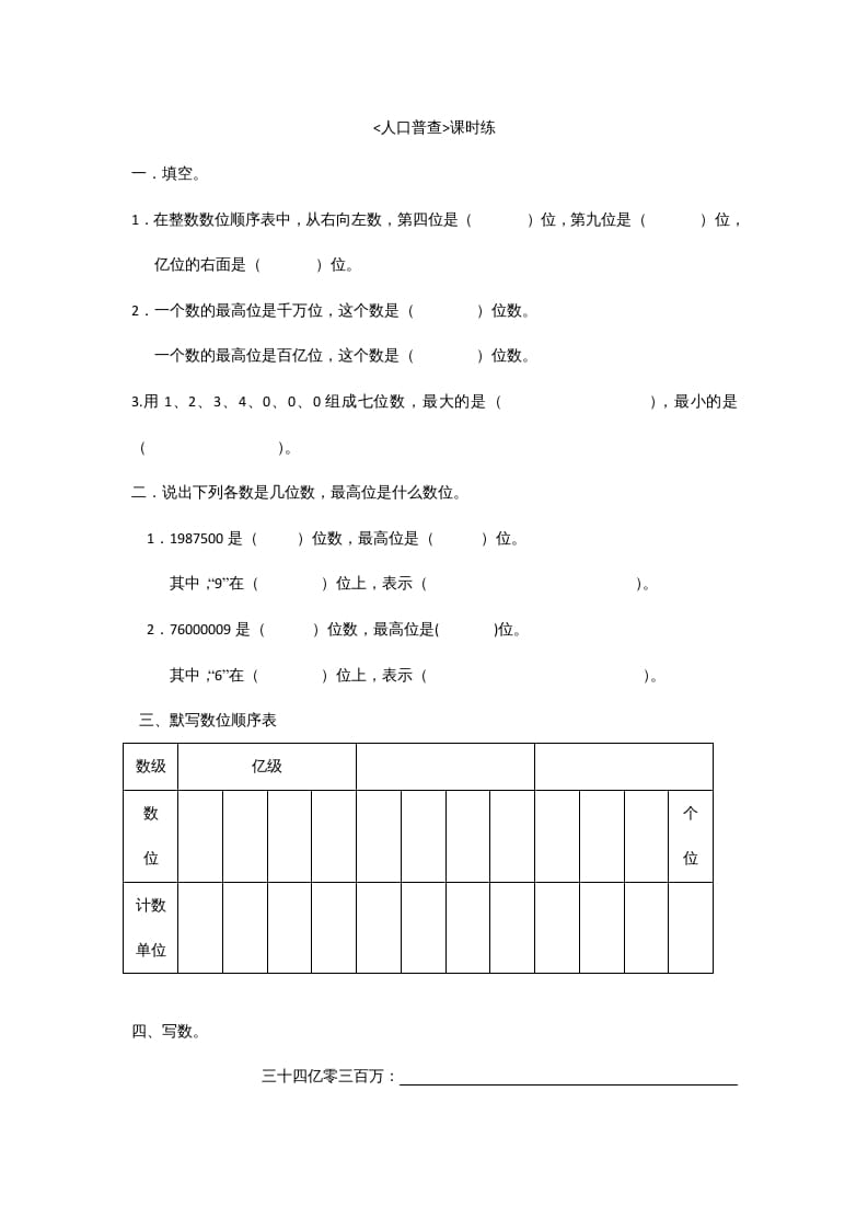 四年级数学上册1.3人口普查（北师大版）-淘课榜