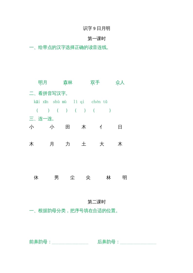 一年级语文上册9日月明（部编版）-淘课榜
