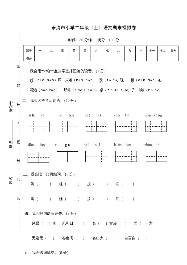 二年级语文上册乐清市（上）期末模拟卷（部编）2-淘课榜