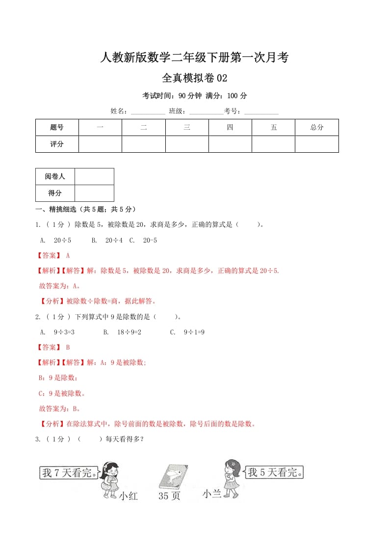 二年级数学下册第一次月考全真模拟卷02（解析）人教版-淘课榜