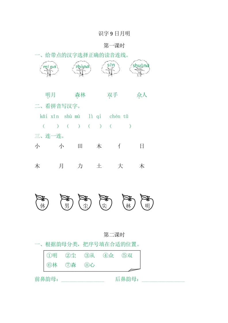二年级语文上册9日月明（部编）-淘课榜