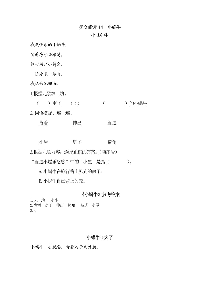 一年级语文上册类文阅读-14小蜗牛（部编版）-淘课榜