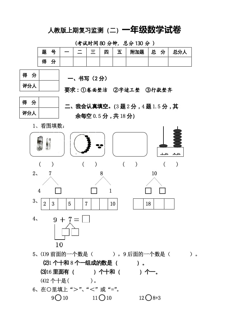 一年级数学上册期末试卷8（人教版）-淘课榜