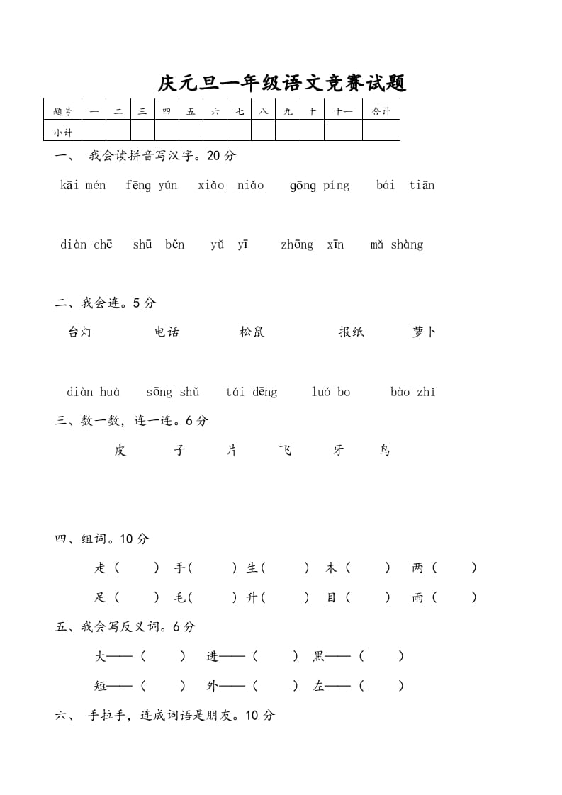 一年级语文上册庆元旦综合竞赛题（部编版）-淘课榜