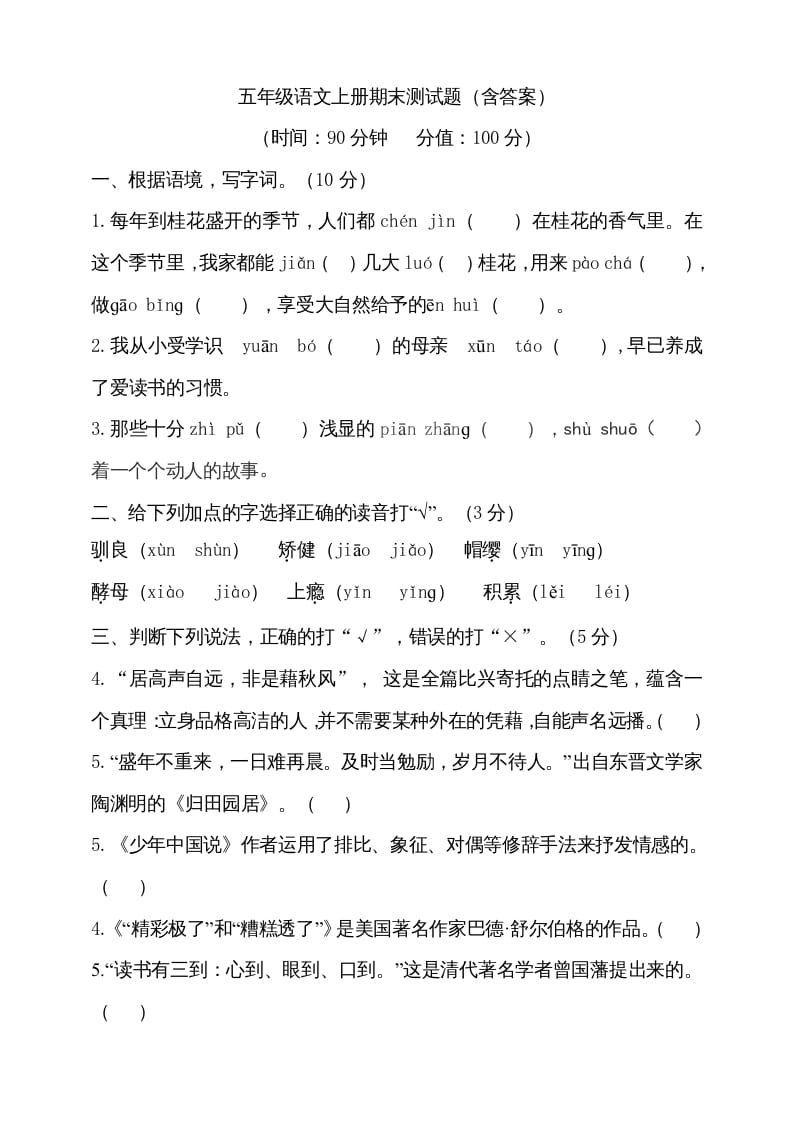 五年级语文上册（期末测试）–部编版(27)（部编版）-淘课榜