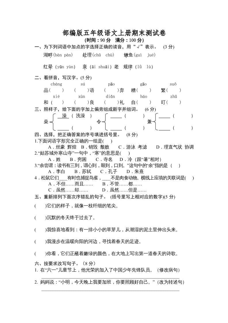 五年级语文上册期末测试卷3（部编版）-淘课榜