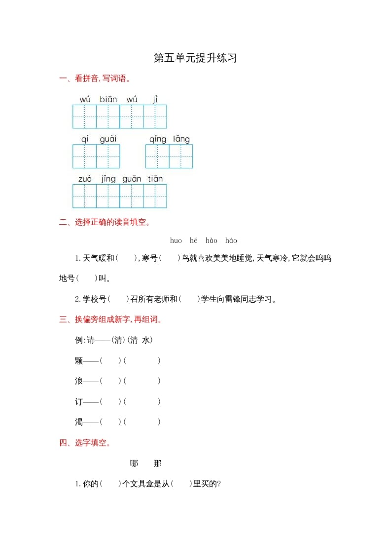 二年级语文上册第五单元提升练习（部编）-淘课榜