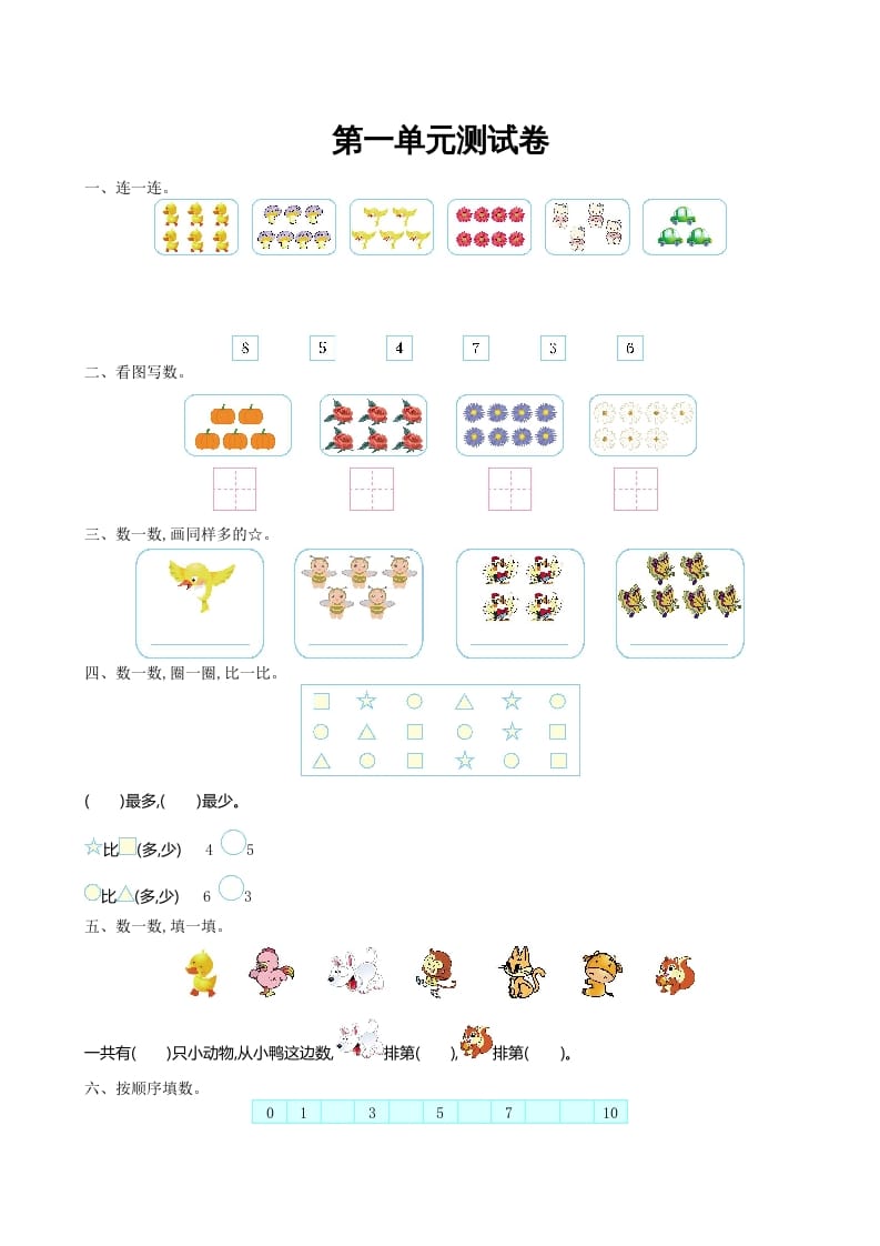 一年级数学上册第一单元测试卷及答案(北师大版)-淘课榜