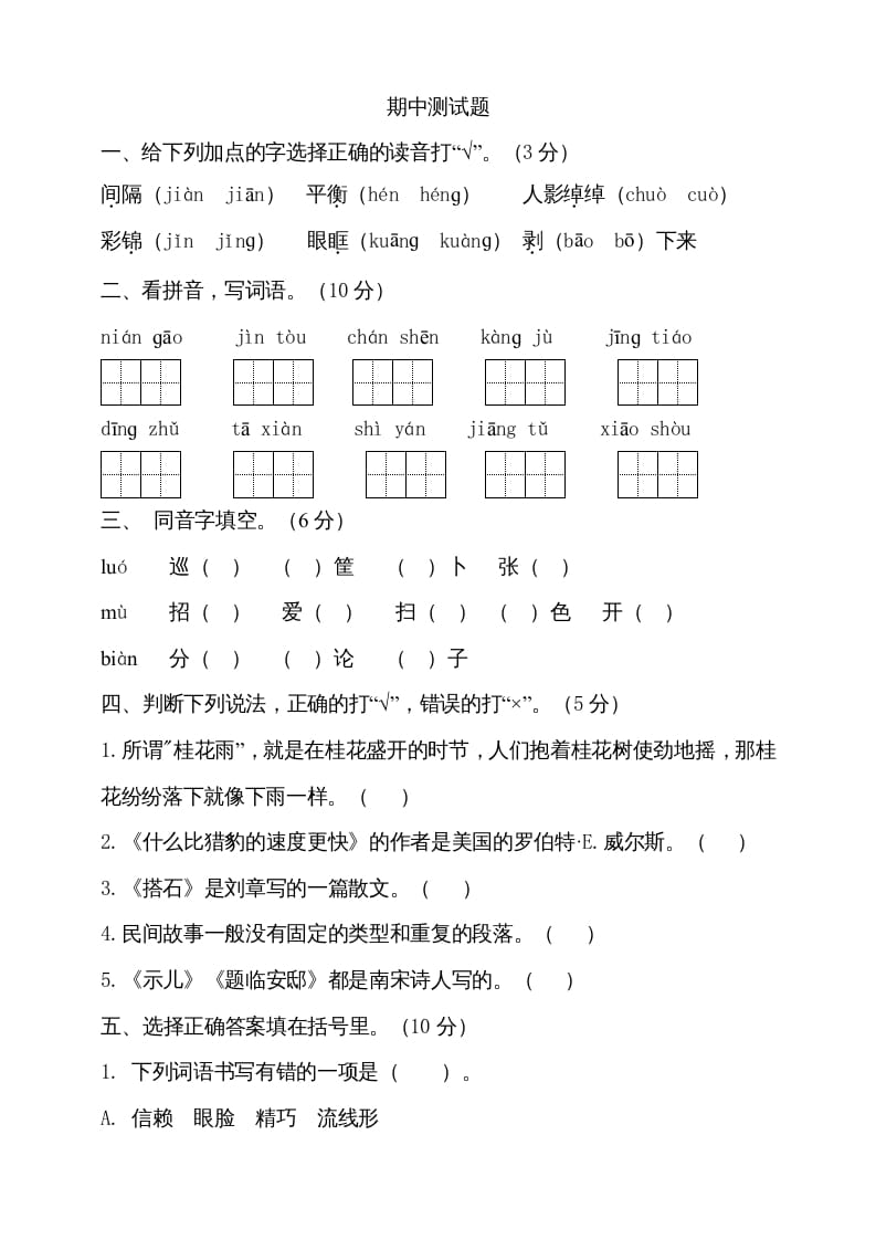 五年级语文上册期中测试—部编版(10)（部编版）-淘课榜