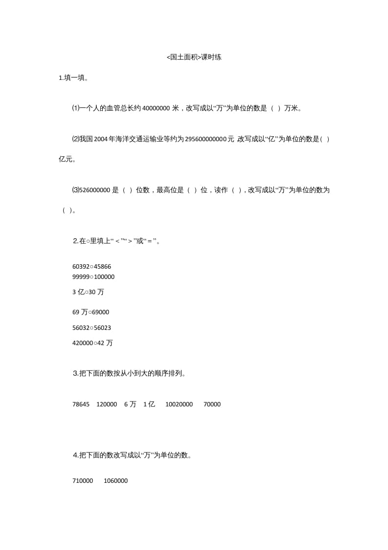 四年级数学上册1.4国土面积（北师大版）-淘课榜