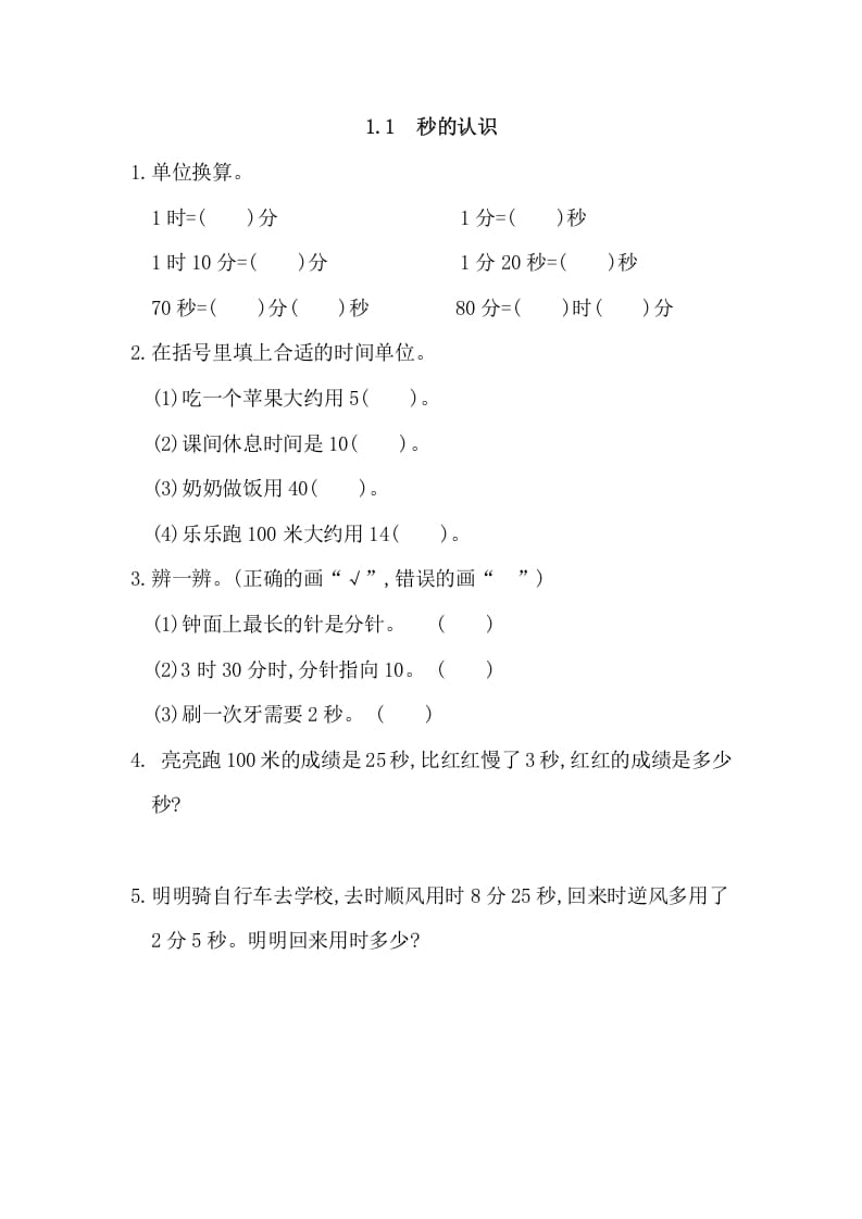 三年级数学上册1.1秒的认识（人教版）-淘课榜