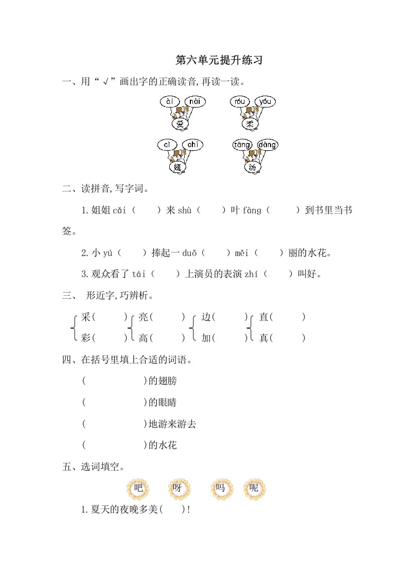 一年级语文下册第六单元提升练习一-淘课榜