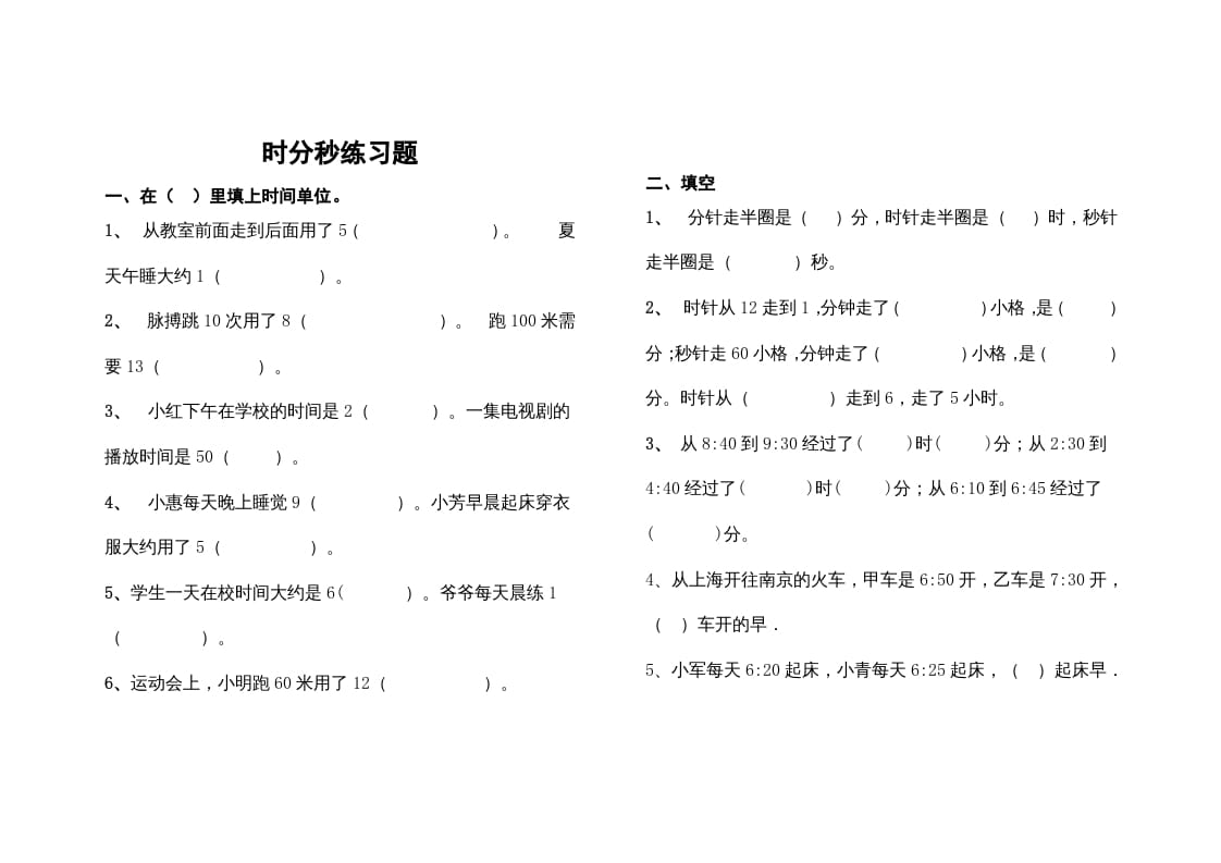 三年级数学上册最第一单元《时、分、秒》的练习题（人教版）-淘课榜