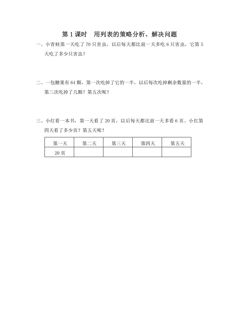 三年级数学上册第1课时用列表的策略分析、解决问题（苏教版）-淘课榜